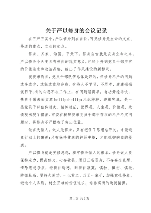 关于严以修身的会议记录.docx