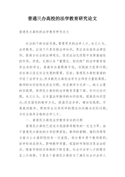 普通民办高校的法学教育研究论文.docx