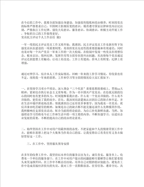 党员民主评议个人工作总结精选19篇