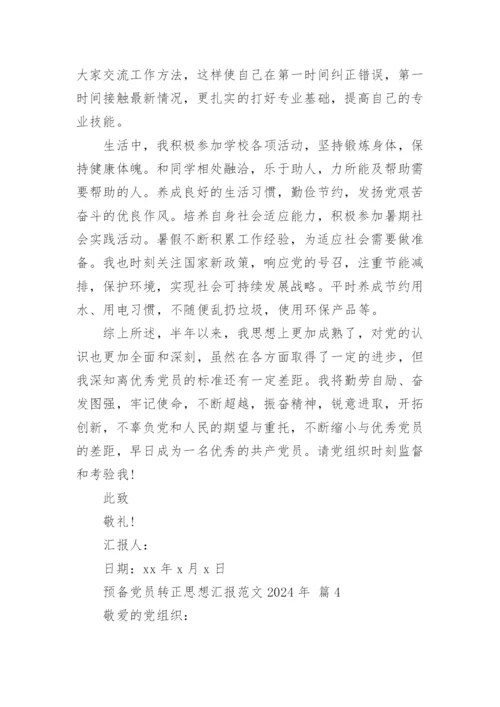 预备党员转正思想汇报范文2024年.docx