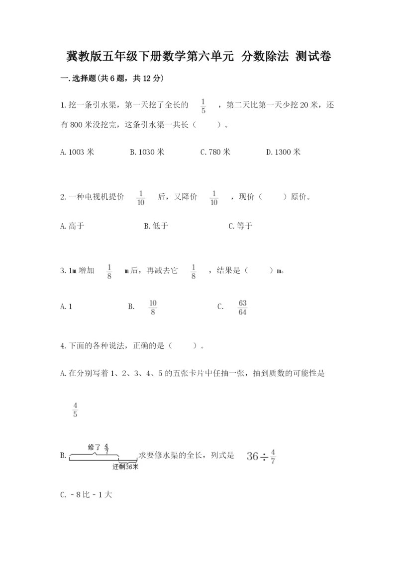 冀教版五年级下册数学第六单元 分数除法 测试卷【精练】.docx
