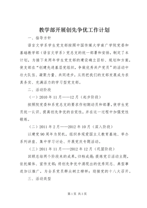 教学部开展创先争优工作计划.docx