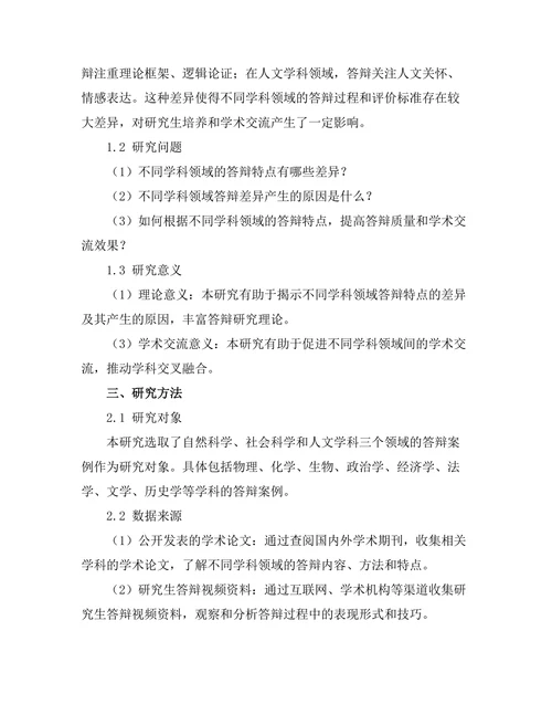 不同学科领域的答辩特点比较
