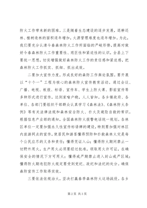 加强春季森林防火工作的电视讲话 (2).docx