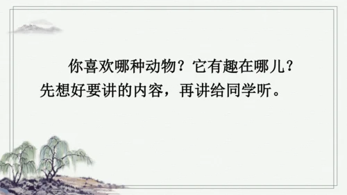 部编版二年级上册语文 口语交际：有趣的动物 课件
