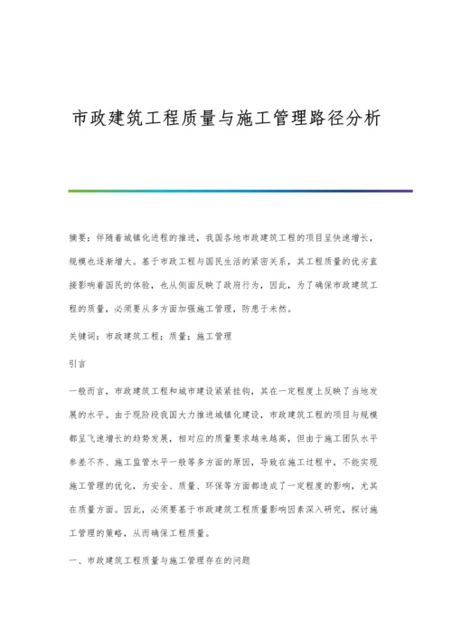 市政建筑工程质量与施工管理路径分析.docx