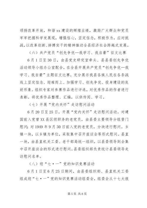 建党90周年纪念活动安排方案 (2).docx