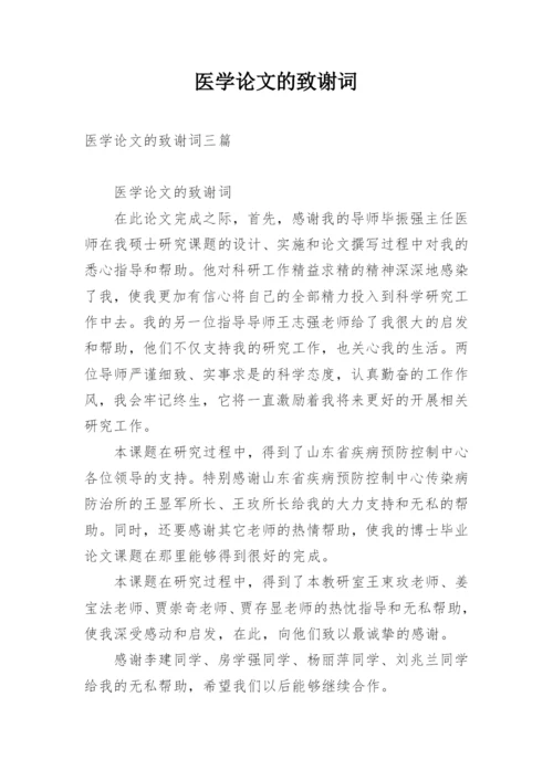 医学论文的致谢词.docx