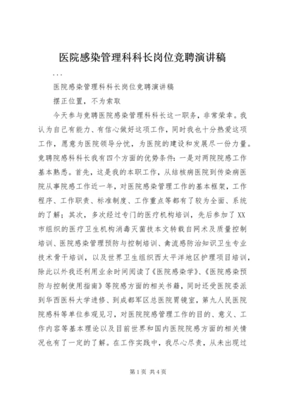 医院感染管理科科长岗位竞聘演讲稿 (7).docx