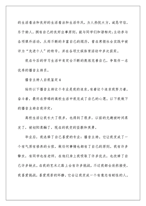 播音主持人自我鉴定