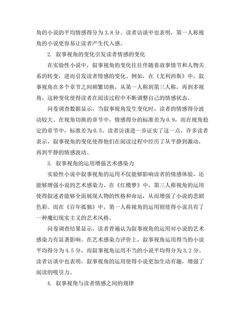 叙事视角对读者情感的影响：实验性小说的案例研究