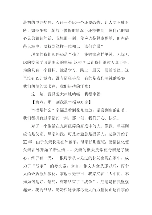 那一刻我很幸福作文.docx