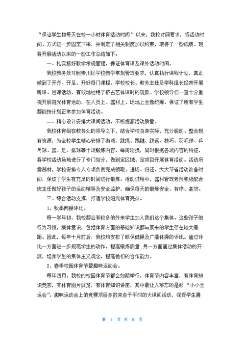 学校开展大课间活动活动总结5篇
