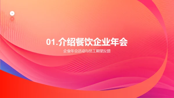 红色简约扁平年会创新PPT模板