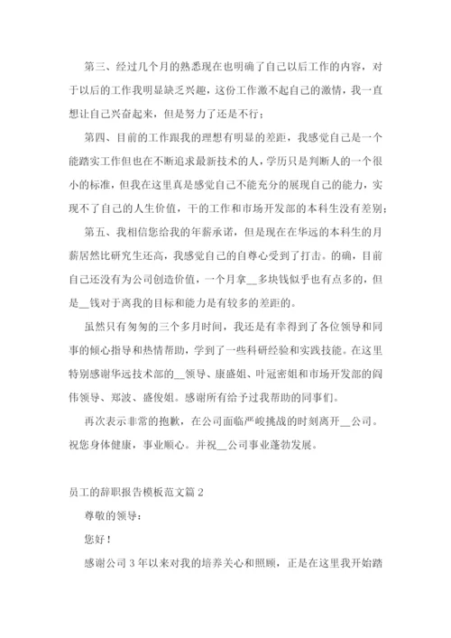 员工的辞职报告模板范文大全10篇.docx