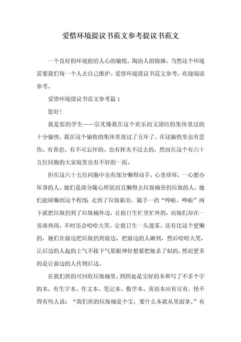 爱惜环境提议书范文参考提议书范文