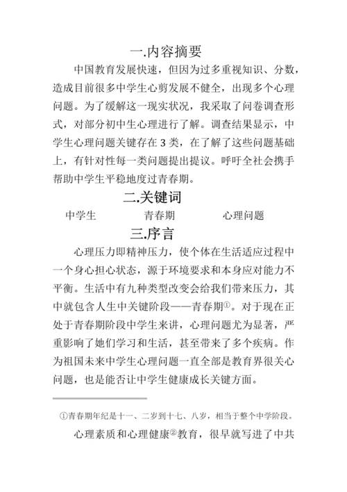 初中生心理调查分析报告.docx