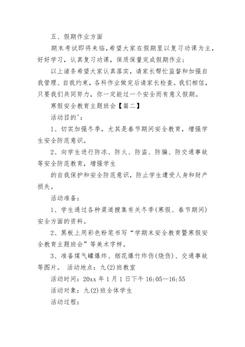 初中生寒假安全教育主题班会.docx