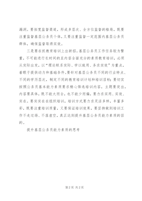 提升基层公务员能力素质的思考 (2).docx
