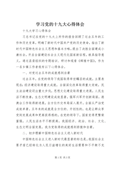 学习党的十九大心得体会_1 (6).docx