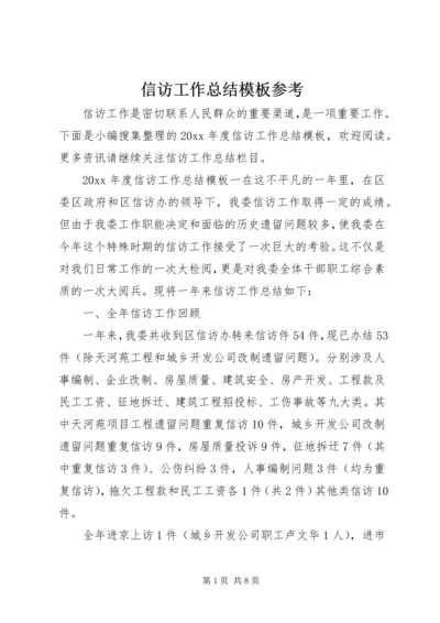 信访工作总结模板参考.docx