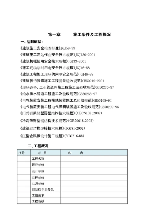 钢结构安装施工安全方案共35页doc