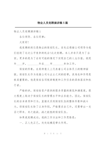 物业人员竞聘演讲稿5篇.docx