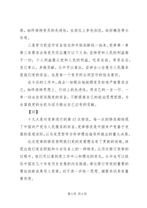 学习十九大新《党章》心得体会5篇.docx