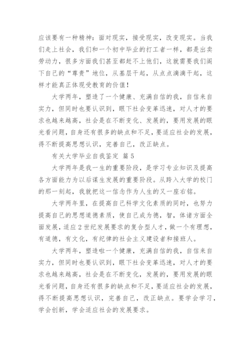 有关大学毕业自我鉴定.docx