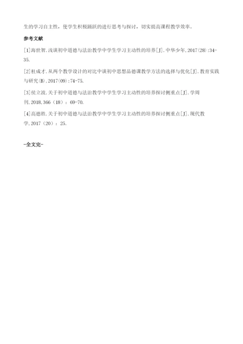 关于初中道德与法治教学中学生学习主动性的培养探讨.docx