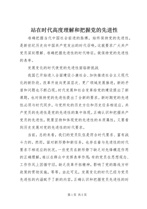 站在时代高度理解和把握党的先进性.docx