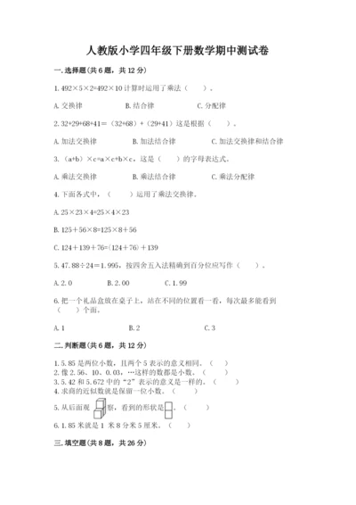 人教版小学四年级下册数学期中测试卷（培优）.docx