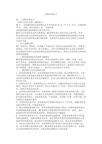 【精编】采购管理论文精选.docx