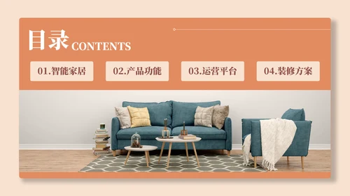 智能家居生活产品介绍PPT模板