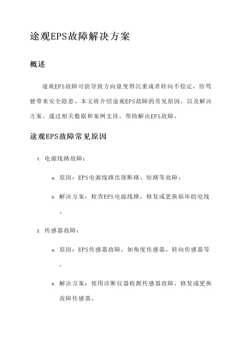 途观eps故障解决方案