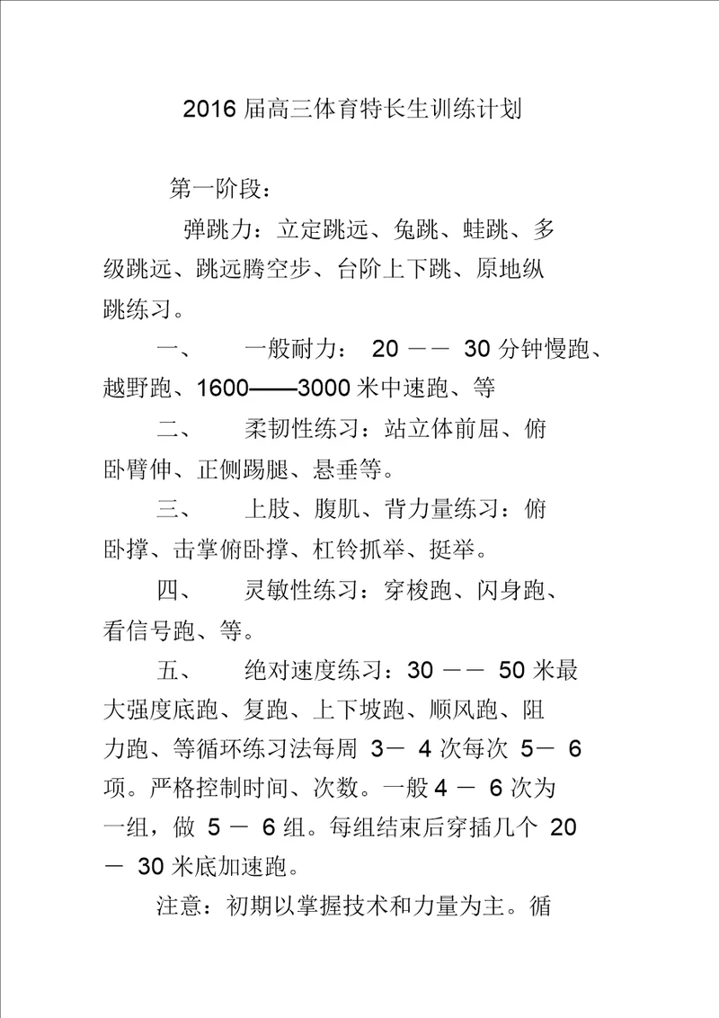 高三体育特长生训练计划