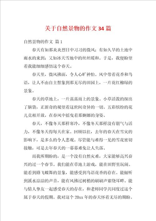 关于自然景物的作文34篇