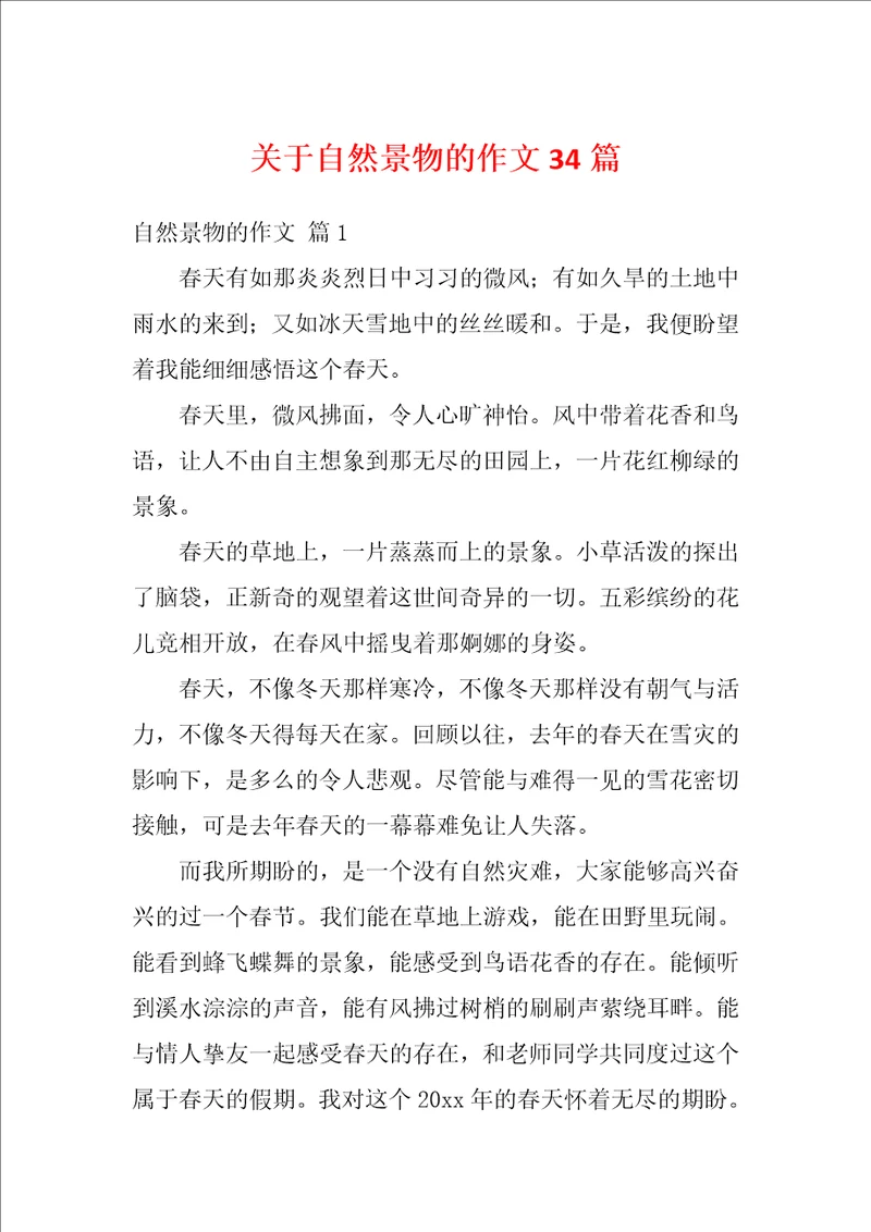 关于自然景物的作文34篇
