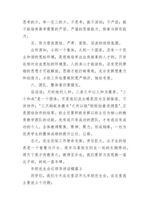 年级优生会议领导讲话稿7篇.docx