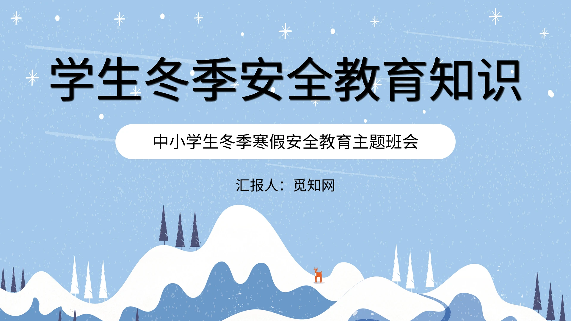 蓝色卡通风学生冬季安全教育知识培训PPT模板冬季交通安全