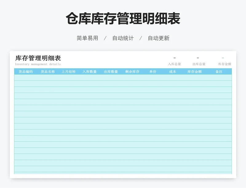 仓库库存管理明细表