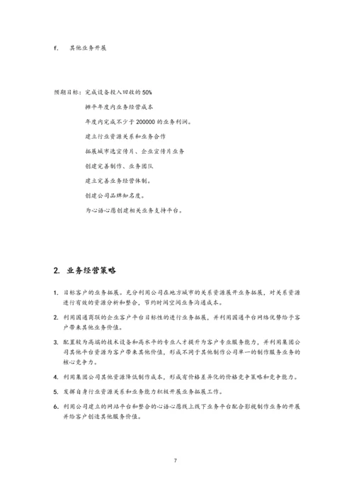 01-【经营计划】-07-公司年度经营计划方案【影视文化】.docx