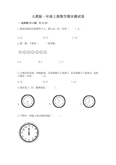 人教版一年级上册数学期末测试卷【考试直接用】.docx