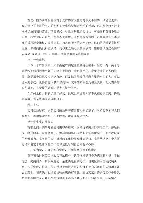 设计学生实习报告.docx