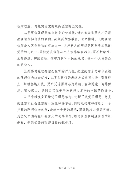 坚定理想信念增强四种意识发言稿最新.docx