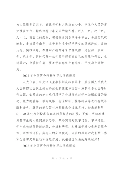 2022年全国“两会”精神学习心得感悟摘选7篇.docx