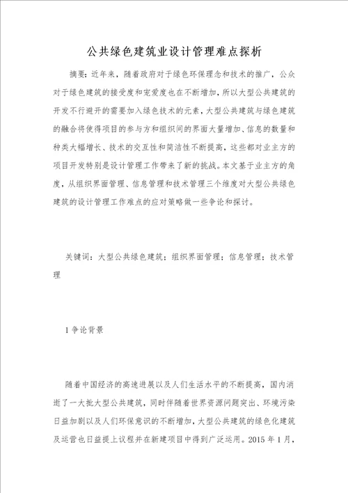 公共绿色建筑业设计管理难点探析