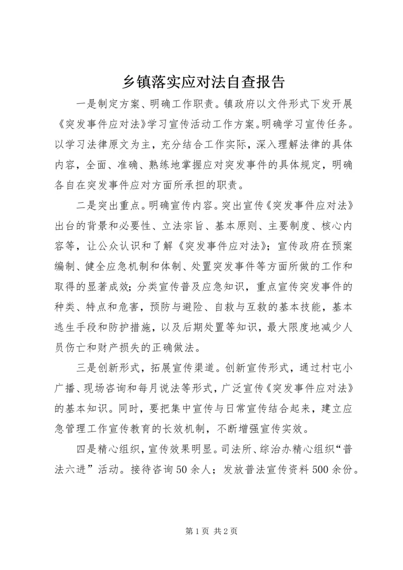 乡镇落实应对法自查报告.docx