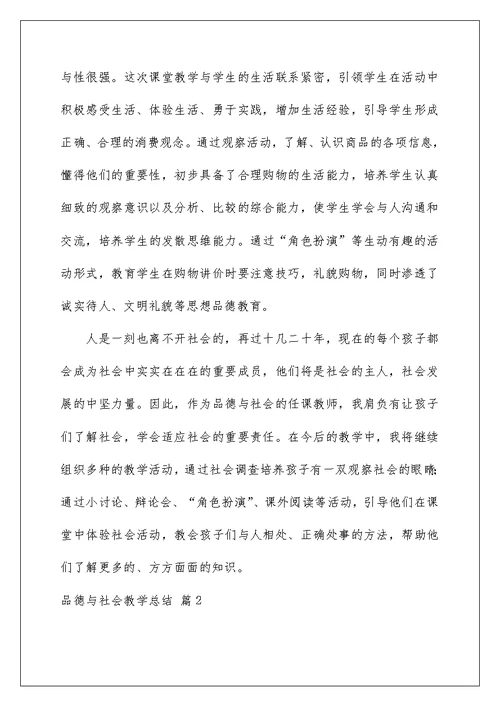 2022有关品德与社会教学总结范文汇总五篇