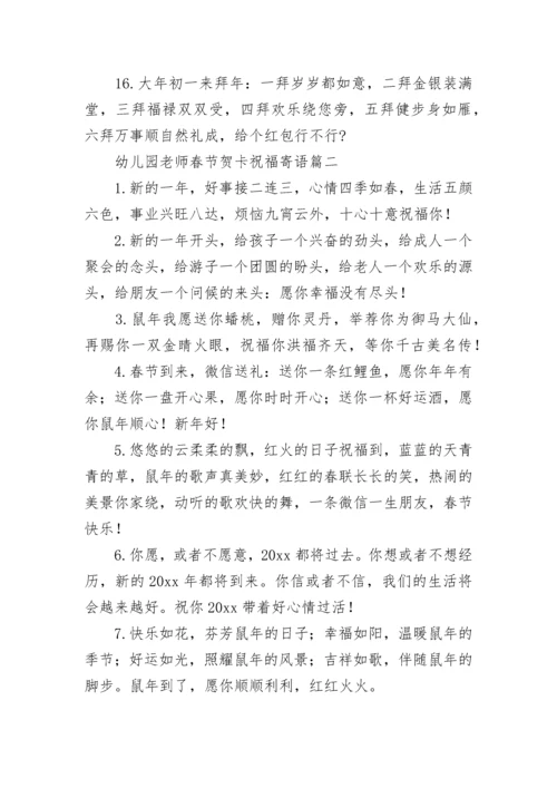 幼儿园老师春节贺卡祝福寄语_3.docx